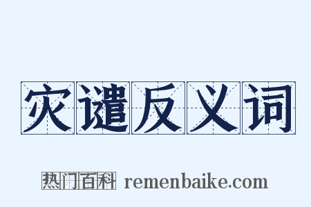 灾谴反义词是什么意思的图片